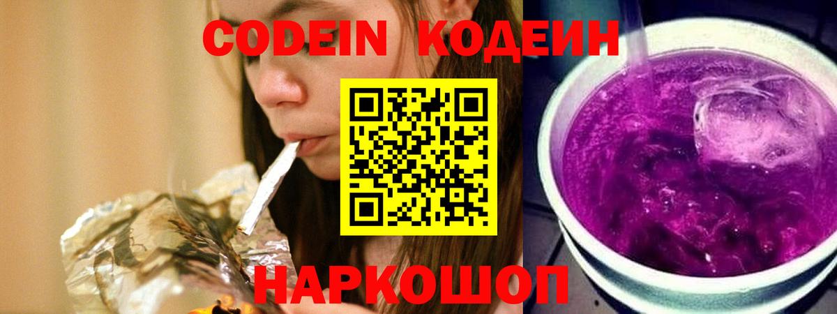 Codein напиток Lean (лин) Луга